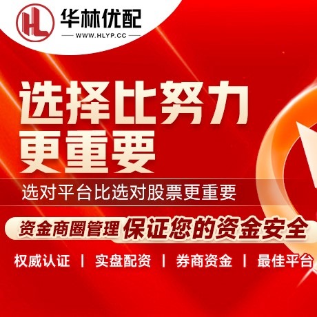华为版信钰配资